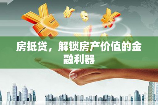 兴山房抵贷，解锁房产价值的金融利器