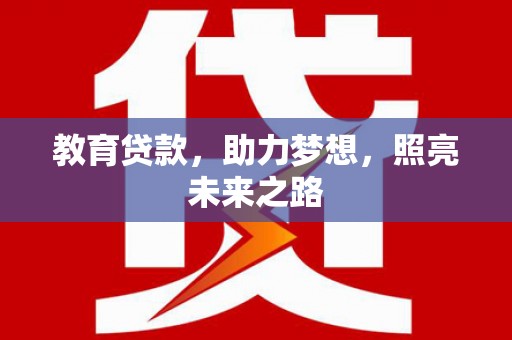 兴山教育贷款，助力梦想，照亮未来之路