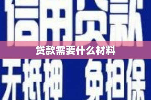 兴山贷款需要什么材料