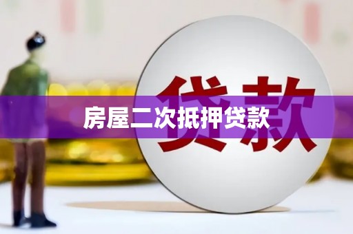 兴山房屋二次抵押贷款