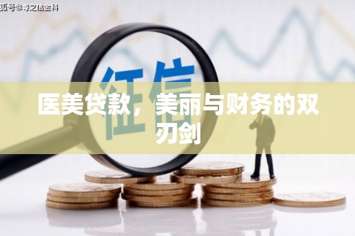 兴山医美贷款，美丽与财务的双刃剑