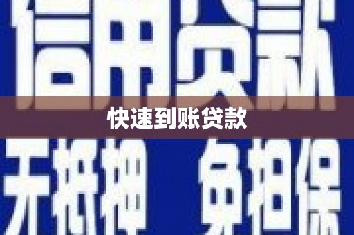 兴山快速到账贷款