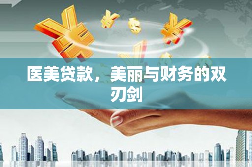 兴山医美贷款，美丽与财务的双刃剑