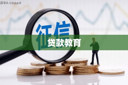 兴山贷款教育