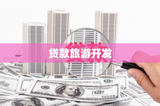 兴山贷款旅游开发