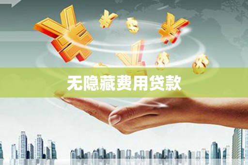 兴山无隐藏费用贷款