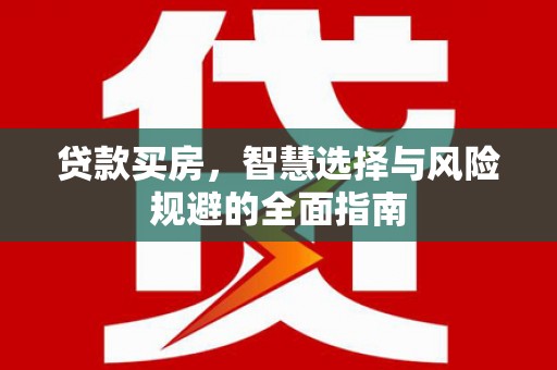 兴山贷款买房，智慧选择与风险规避的全面指南