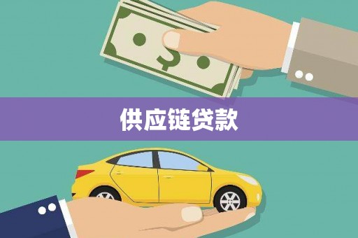 兴山供应链贷款