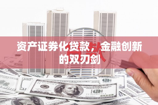 兴山资产证券化贷款，金融创新的双刃剑