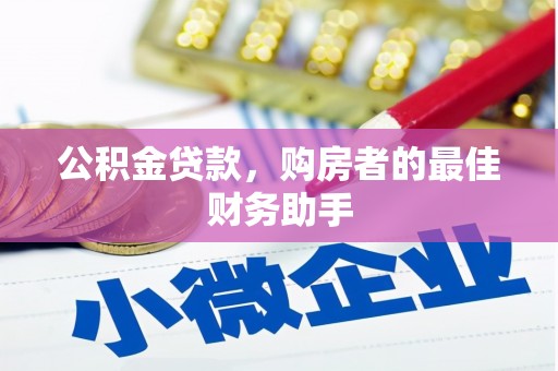 兴山公积金贷款，购房者的最佳财务助手