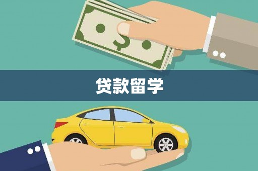 兴山贷款留学