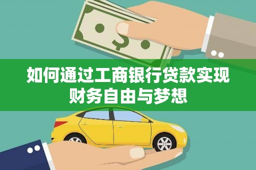 兴山如何通过工商银行贷款实现财务自由与梦想