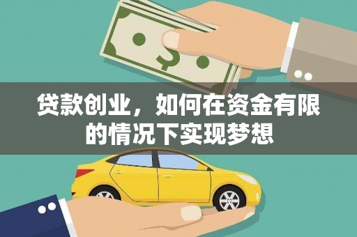 兴山贷款创业，如何在资金有限的情况下实现梦想