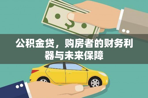兴山公积金贷，购房者的财务利器与未来保障