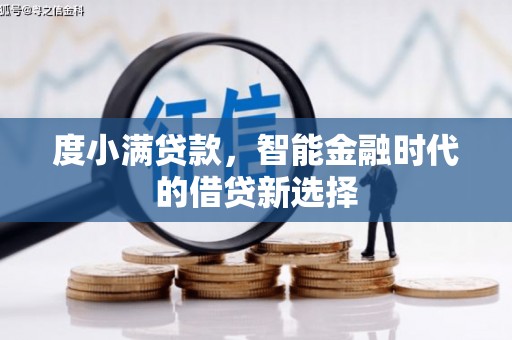 兴山度小满贷款，智能金融时代的借贷新选择