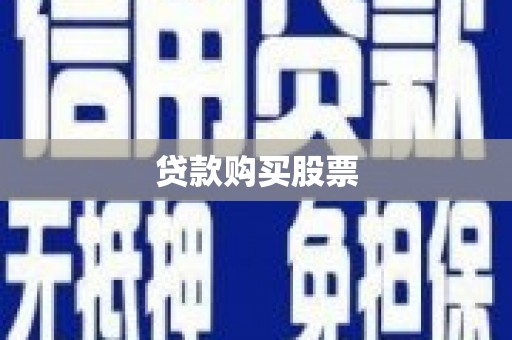 兴山贷款购买股票