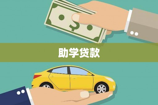 兴山助学贷款