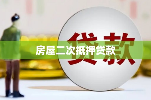 兴山房屋二次抵押贷款