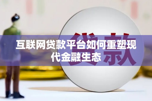 兴山互联网贷款平台如何重塑现代金融生态