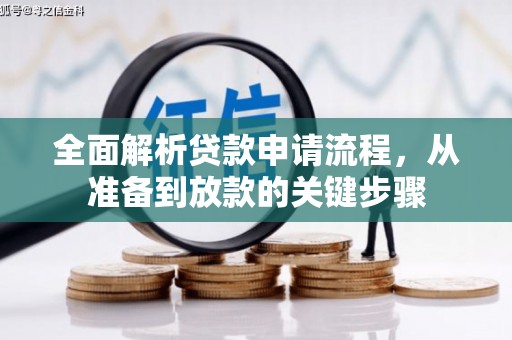 兴山全面解析贷款申请流程，从准备到放款的关键步骤