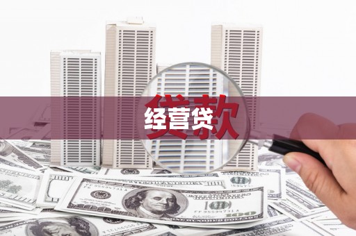 兴山经营贷