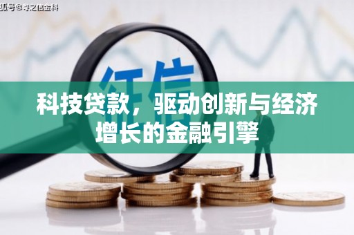 兴山科技贷款，驱动创新与经济增长的金融引擎
