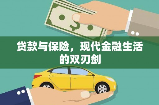 兴山贷款与保险，现代金融生活的双刃剑