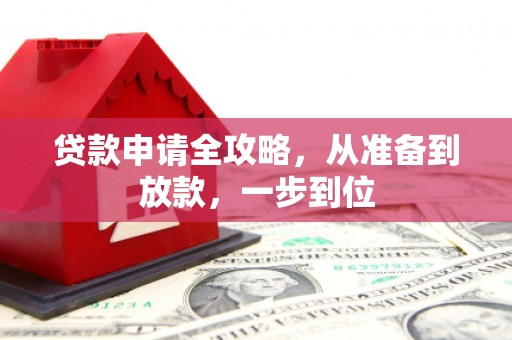 兴山贷款申请全攻略，从准备到放款，一步到位