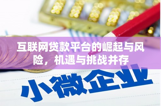 兴山互联网贷款平台的崛起与风险，机遇与挑战并存