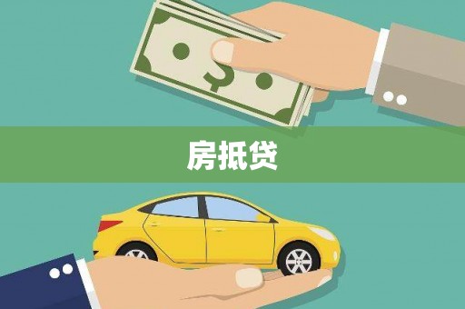 兴山房抵贷