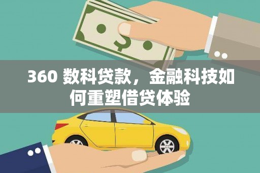 兴山360 数科贷款，金融科技如何重塑借贷体验