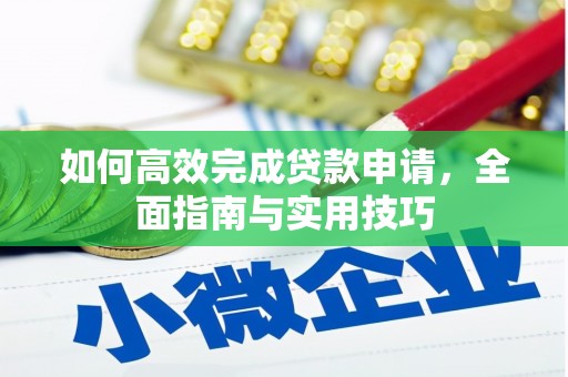 兴山如何高效完成贷款申请，全面指南与实用技巧