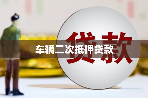 兴山车辆二次抵押贷款