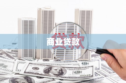 兴山商业贷款