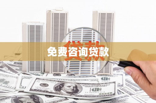 兴山免费咨询贷款