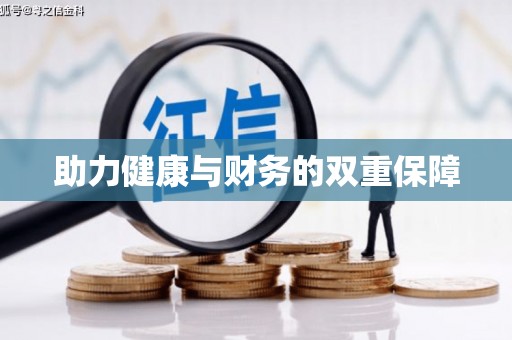 兴山助力健康与财务的双重保障