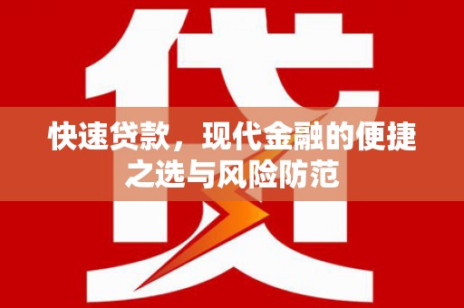 兴山快速贷款，现代金融的便捷之选与风险防范