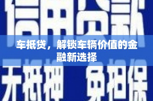 兴山车抵贷，解锁车辆价值的金融新选择