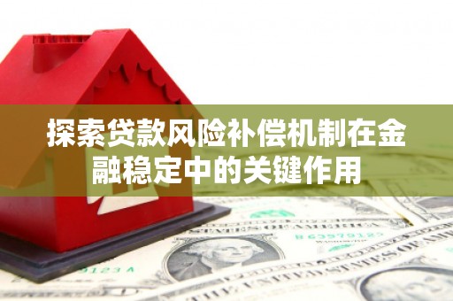 兴山探索贷款风险补偿机制在金融稳定中的关键作用