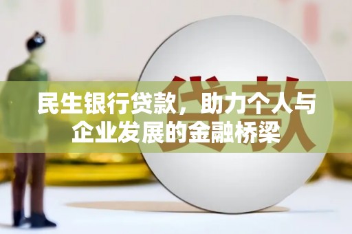 兴山民生银行贷款，助力个人与企业发展的金融桥梁