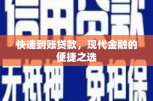 兴山快速到账贷款，现代金融的便捷之选