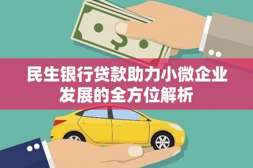 兴山民生银行贷款助力小微企业发展的全方位解析