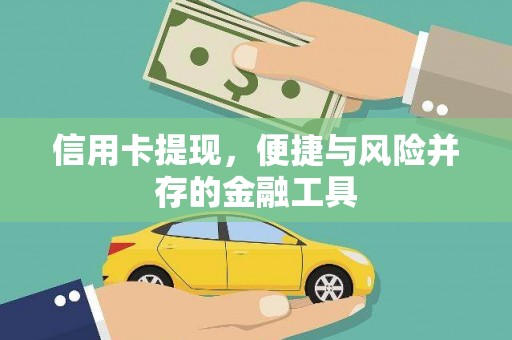 兴山信用卡提现，便捷与风险并存的金融工具