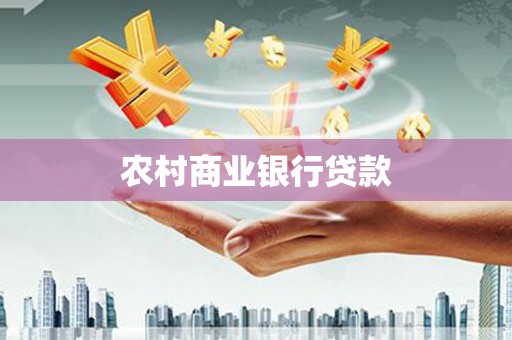 兴山农村商业银行贷款