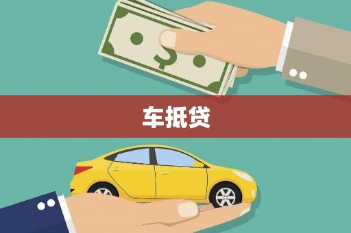 兴山车抵贷