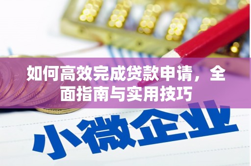 兴山如何高效完成贷款申请，全面指南与实用技巧