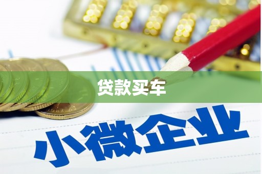 兴山贷款买车