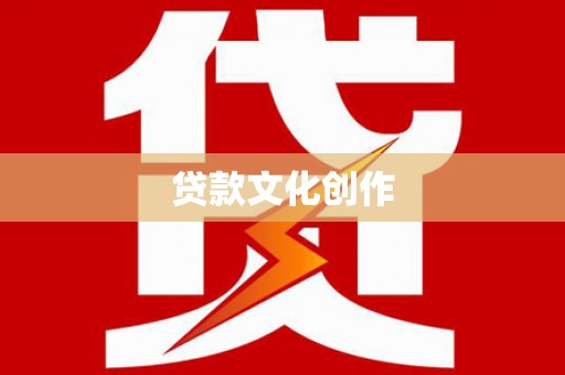 兴山贷款文化创作