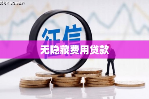 兴山无隐藏费用贷款
