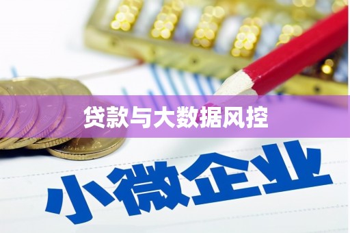 兴山贷款与大数据风控